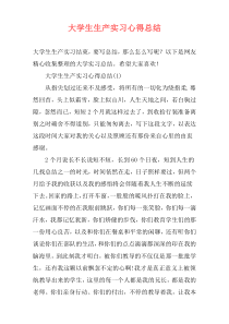 大学生生产实习心得总结