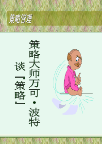 策略大师