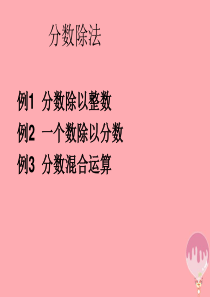 2017秋六年级数学上册 3.2 分数除法（例1、例2、例3）课件 新人教版
