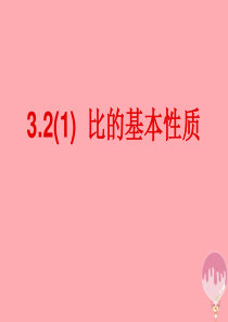 2017秋六年级数学上册 3.2 比的基本性质（第1课时）课件 沪教版
