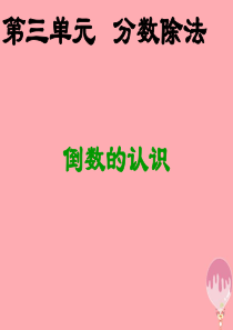 2017秋六年级数学上册 3.1 倒数的认识课件2 新人教版