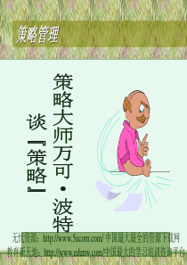 策略大师谈策略