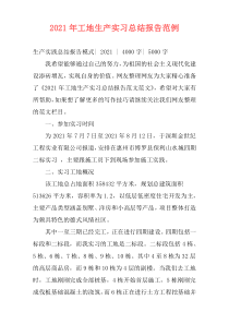 2021年工地生产实习总结报告范例