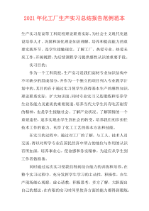 2021年化工厂生产实习总结报告范例范本