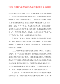 2021机械厂参观实习总结报告范例总结范例
