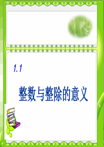 2017秋六年级数学上册 1.1 整数与整除的意义课件 沪教版
