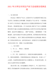 2021年大学生车间生产实习总结报告范例总结