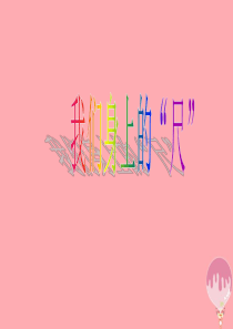 2017秋二年级数学上册 实践活动 我们身体上的尺课件2 苏教版