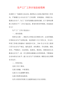 生产工厂工作计划总结范例