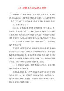 工厂后勤工作总结范文范例