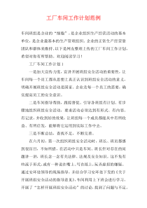 工厂车间工作计划范例