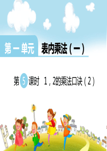 2017秋二年级数学上册 第一单元 表内乘法（一）（第5课时）1、2的乘法口诀课件2 西师大版
