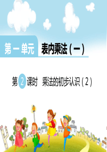 2017秋二年级数学上册 第一单元 表内乘法（一）（第2课时）乘法的初步认识课件2 西师大版
