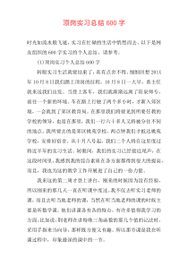 顶岗实习总结600字