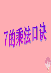 2017秋二年级数学上册 第四单元 7的乘法口诀（信息窗2）教学课件 青岛版