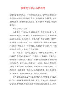 焊接专业实习总结范例