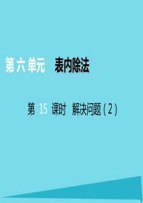 2017秋二年级数学上册 第六单元 测量长度（第15课时）问题解决课件2 西师大版