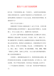医生个人实习总结范例