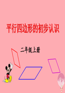 2017秋二年级数学上册 第二单元 平行四边形的初步认识课件2 苏教版