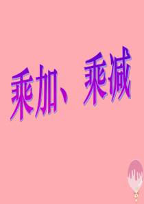 2017秋二年级数学上册 第二单元 乘加、乘减教学课件 青岛版