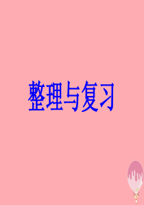 2017秋二年级数学上册 第9单元 总复习课件1 新人教版