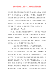 城市管理人员个人总结五篇范例