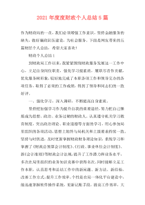 2021年度度财政个人总结5篇