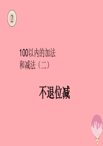 2017秋二年级数学上册 第2单元 100以内的加法和减法（不退位减）课件 新人教版