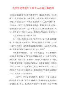 大学生优秀学生干部个人总结五篇范例
