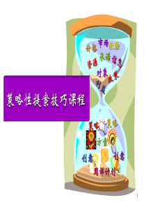 策略性提案技巧课程