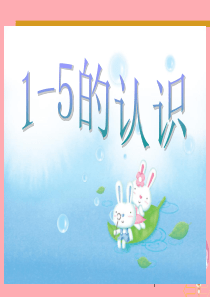 2017-2018学年一年级数学上册 第3单元 1-5的认识教学课件（新）新人教版