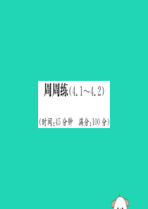 2017-2018学年七年级数学上册 周周练（4.1-4.2）课件 （新版）新人教版