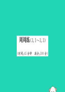 2017-2018学年七年级数学上册 周周练（3.1-3.3）课件 （新版）新人教版