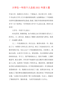 大学生一年的个人总结2021年度5篇
