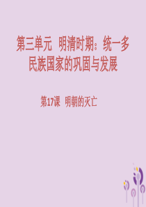 2017-2018学年七年级历史下册 第三单元 明清时期：统一多民族国家的巩固与发展 第17课 明朝