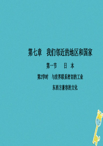 2017-2018学年七年级地理下册 第七章 第一节 日本（第2学时 与世界联系密切的工业）课件（新