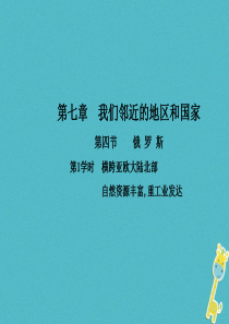 2017-2018学年七年级地理下册 第七章 第四节 俄罗斯（第1学时 横跨亚欧大陆北部 自然资源丰