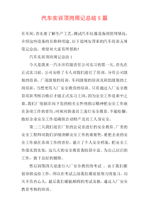 汽车实训顶岗周记总结5篇