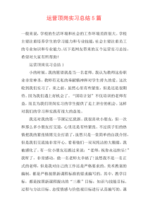 运营顶岗实习总结5篇