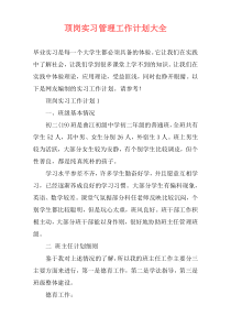 顶岗实习管理工作计划大全