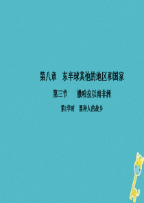 2017-2018学年七年级地理下册 第八章 第三节 撒哈拉以南非洲（第1学时 黑种人的故乡）课件（
