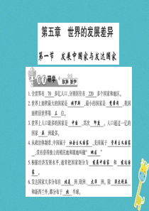 2017-2018学年七年级地理上册 5.1 发展中国家与发达国家习题课件 （新版）湘教版