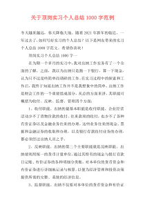 关于顶岗实习个人总结1000字范例