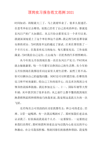 顶岗实习报告范文范例2021