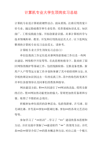 计算机专业大学生顶岗实习总结