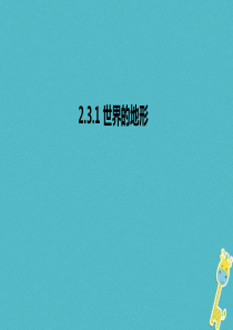 2017-2018学年七年级地理上册 2.3 世界的地形课件1 （新版）湘教版