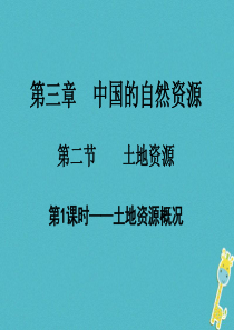2017-2018学年八年级地理上册 3.2土地资源课件 （新版）粤教版