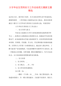大专毕业生顶岗实习工作总结范文最新五篇精选