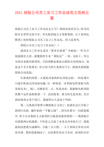 2021保险公司员工实习工作总结范文范例五篇