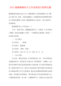 2021服装销售实习工作总结范文范例五篇